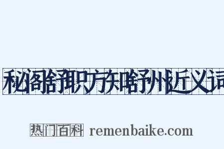 秘阁舒职方知舒州近义词是什么意思的图片